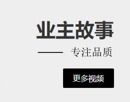 业主故事《家的品质》